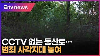 CCTV 없는 등산로…범죄 사각지대 놓여 (대구)