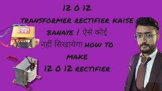 12 0 12 transformer rectifier kaise banaye | ऐसे कोई नहीं सिखायेगा  how to make 12 0 12 rectifiers