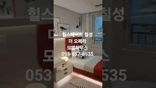 요즘 가장 핫한 대구아파트 #힐스테이트칠성더오페라 모델하우스 방문기