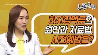 [백세톡톡] - 하지정맥류의 원인과 치료법, 사전예방은?