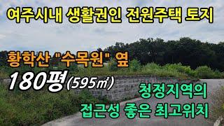 [여주토지] 여주시내권의 전원주택토지이며 시내의 생활인프라를 가까이에서 누리고 강변공원 등 운동과 휴식하기 좋은 청정지역의 토지  #여주부동산  #여주토지매매  #여주전원주택 토지