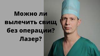 Можно ли вылечить свищ прямой кишки без операции? Лечение Лазером, клеем, губкой. Гной возле ануса.