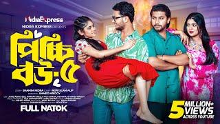 Picchi Bou - 5 | পিচ্চি বউ - ৫ | NidraTeam | Alif | Ashik | Beli | Israt | Bangla New Natok 2024