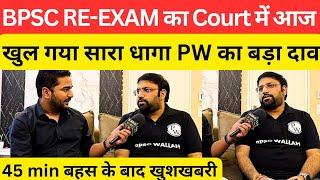 BPSC को लेकर आज Court में खुल गया सारा धागा @BPSCWallahPW