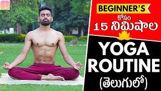 15 Min Daily Yoga Routine for Beginners (Follow Along) | Fit Tuber Telugu