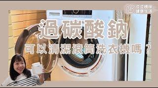 如何使用過碳酸鈉來清潔滾筒式洗衣機？▏豆豆媽咪