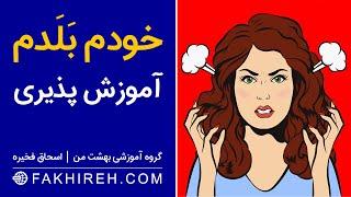 اهمیت آموزش پذیری - رابطه خوشبختی با میزان آموزش پذیری - یکی از مهمترین موضوعات زندگی - اسحاق فخیره