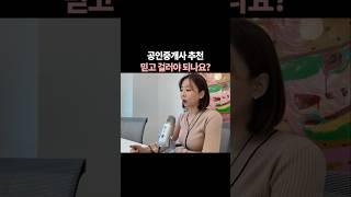 공인중개사 추천...믿고 걸러야 하나요?  #빌딩투자 #공인중개사 #부동산