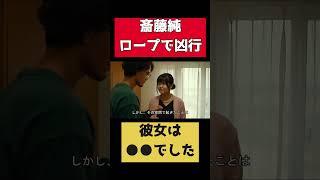 同意殺人だった？斎藤純の証言