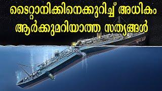 ടൈറ്റാനിക്കിനെക്കുറിച്ച്‌ അധികം ആർക്കുമറിയാത്ത സത്യങ്ങൾ