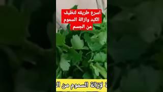 اسرع طريقة لإزالة السموم من الكبد والكلى #افكار_صحية #تغذيه #اسرار #افكار #شاهد