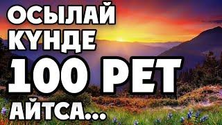 КҮНІНЕ 100 РЕТ АЙТСАҢ, КҮНӘДАН ТҮК ҚАЛМАЙДЫ !!!