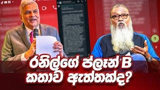 '' කටකතා ඔක්කොම පට්ටපල් බොරු , මාලිමාව දැනටමත් දිනුම්...''