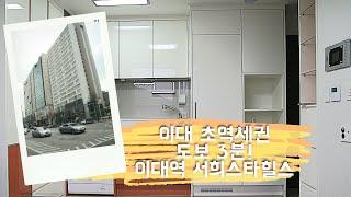 이대역 초역세권! 여대생이 살고 싶어하는 바로 그집!! 이대역 서희스타힐스!!