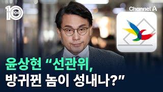 윤상현 “선관위, 방귀뀐 놈이 성내나?” / 채널A / 뉴스 TOP10