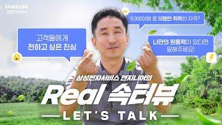 삼성전자서비스 가전 수리 마스터 현선태 엔지니어의 Real 속터뷰