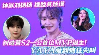 [SUB] First MVP of Chuang Asia S2 loos like Jungmo & YANGYANG?! Yaya screams in love! #chuangasias2