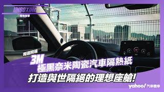 【開箱直擊】3M極黑奈米陶瓷汽車隔熱紙開箱實測！打造與世隔絕的理想座艙！