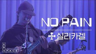 [스페이스 공감] 실리카겔 - NO PAIN