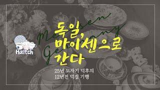 SUB)H.Pottery] 25년 도자기덕후의 12년 전 덕질 현장 소환(feat. 독일 마이센 도자기 & 바움쿠헨 케이크) Germany Meissen & Baumkuchen