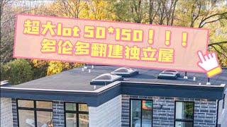 多伦多市内极罕见的4000平尺+独立屋