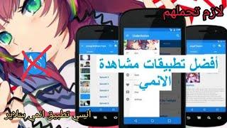 افضل 4 تطبيقات لمشاهده وتحميل الانمي المترجم انسي تطبيق الانمي سلاير لازم تحملهم!