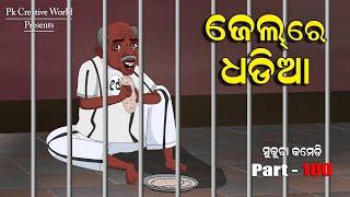 jail re dhadia I sukuta comedy part - 100 I Odia comedy I pk creative world I cartoon jokes