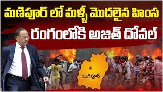 అమిత్ షా పిలుపుతో రంగంలోకి అజిత్ దోవల్ | Manipur Protest | Reflection News