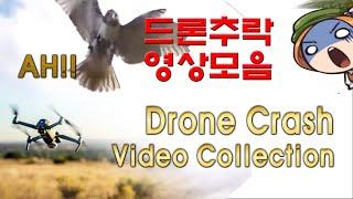 어이없는 드론 추락 영상 모음  Crashed drone video #채널트래블