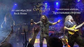 Омела - Live in Moscow 10.09.2016