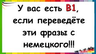 Проверьте, есть ли у вас B1 / Перевод фраз с немецкого о чувствах и эмоциях