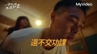 想愛愛的回家功課？｜今夜一起為愛鼓掌｜花絮｜9/1 MyVideo 同步首播｜#楊謹華 #Ella陳嘉樺 #楊祐寧