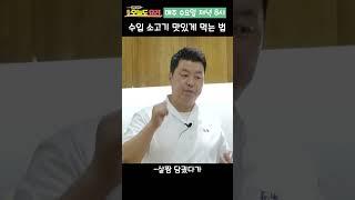 300만 수입산 소고기 맛있는 먹는 방법 #shorts