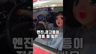 자동차 엔진 경고등 100% 무조건 지울 수 있는 방법 feat. 스캐너 필요없음