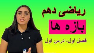 ریاضی دهم، درس اول، بازه ها