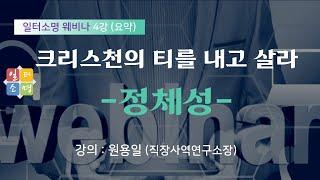 [일터소명 웨비나] 4강 크리스천의 티를 내고 살라-정체성 (요약강의)
