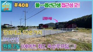 #408 [풀옵션근생] 원룸2 화장실2, 조망갑 루프탑, 하점면 삼거리,  에어컨, 강화대교 10여분, 농막, 전원주택, 주말농장, 접근성최고, 뻥뚫린평야조망, 고려산자락, 준공중