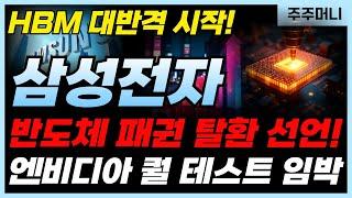 ️삼성전자 - [주가전망] 반도체 대반전! 삼성전자 HBM4로 리레이팅? 반도체 회복 전략 총정리!