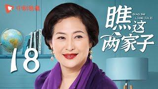 瞧这两家子 第18集（张国立、王姬、种丹妮 领衔主演）