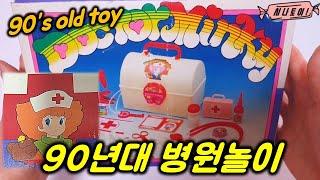 추억의90년대 병원놀이 닥터밍키, 올드토이 ,빈티지토이, old toys,vintage toy[시나토이]