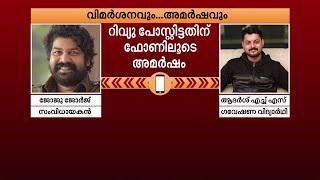 'പണി'യിലെ പീഡനരംഗം ചിത്രീകരിച്ചതിൽ അപക്വത ഉണ്ടെന്ന് വിമർശനം! അമർഷം വിളിച്ച് അറിയിച്ച് ജോജു ജോർജ്