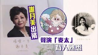 謝月美出殯｜配音王后最後一程  黃韻詩低調送別好友 #星島頭條 #SingTaoHeadline #謝月美 #黃韻詩