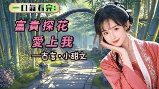 【完結】作為鐵匠和廚娘的女兒，我能嫁給家財萬貫的金科探花，這是一件村裏的奇談。因為一個月前，我和村裏的孫大娘鬧了一場，他們覺得探花這樣的人物不會看上我這樣毫不賢淑的姑娘。而他正好就是看中了我這一點。