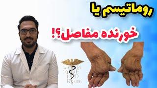 هر درد مفصلی روماتیسم مفصلی نیست | rheumatoid arthritis | درمان روماتیسم مفصلی چیست و علت ایجاد ان