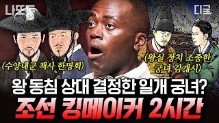 [#벌거벗은한국사] (2시간) 가장 천한 신분으로 태어나 광해군의 마음을 사로잡은 여자 두 명의 왕과 얽혀 왕실을 뒤흔들었던 조선의 킹메이커