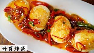 新花样 | 开胃炸蛋 | Sweet and sour fried eggs | 皮粗粗里面嫩嫩 | Mr. Hong Kitchen