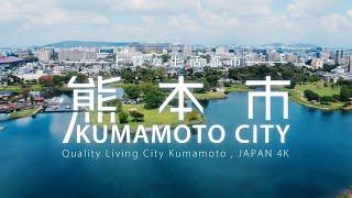 Quality Living City Kumamoto, JAPAN  4K 熊本市  Full ver【広報課】