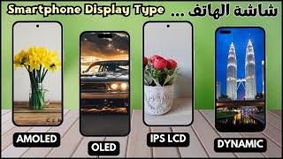 Super AMOLED vs OLED vs Dynamic AMOLED 2X | Types of screens and the differences between them 