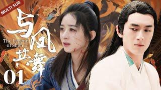 MULTISUB《与凤共舞》▶ EP 01 高门嫡女流落民间靠行骗为生，却与少年相恋被迫卷入宅门内斗，在尔虞我诈中步步惊心 【与凤行】/#赵丽颖/#林更新/#古装/#仙侠/#爱情/️中剧精选