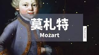 MUZIK精選莫札特鋼琴古典音樂｜The Best of Mozart OUT